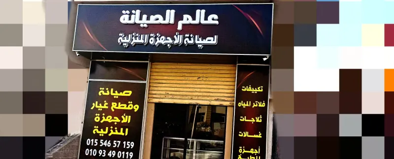 عالم الصيانة